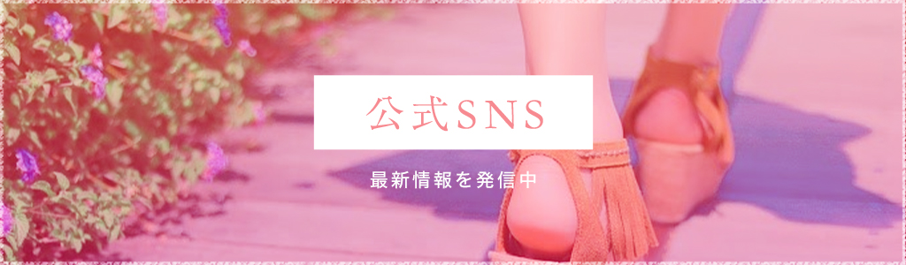 公式SNS